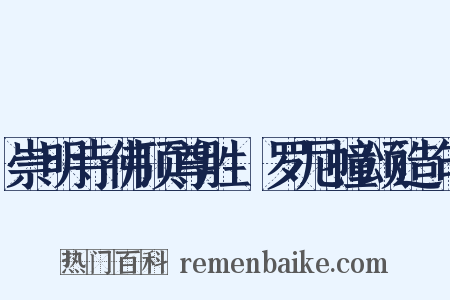 崇明寺佛顶尊胜陁罗尼幢颂造句是什么意思的图片